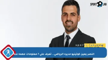 النصر يعين كوتينيو مديره الرياضي.. تعرف على 7 معلومات مهمة عنه